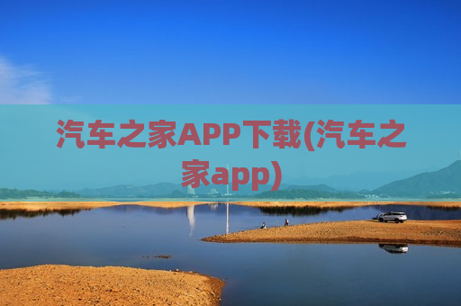 汽车之家APP下载(汽车之家app)