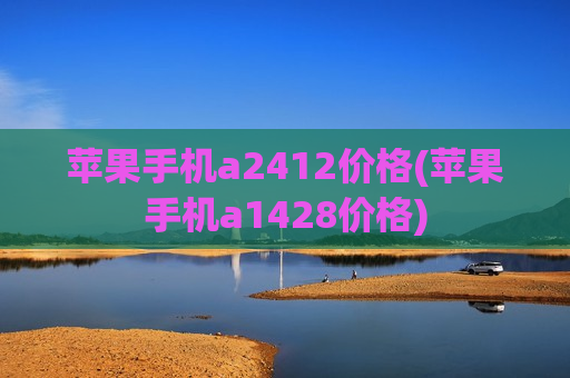 苹果手机a2412价格(苹果手机a1428价格)