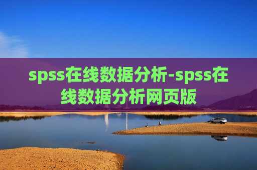 spss在线数据分析-spss在线数据分析网页版