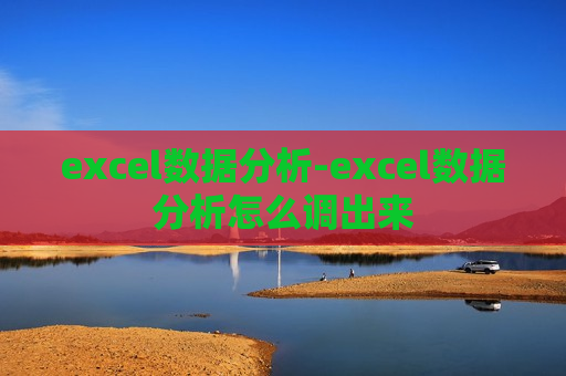 excel数据分析-excel数据分析怎么调出来