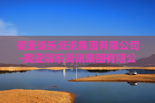 美亚娱乐资讯集团有限公司-美亚娱乐资讯集团有限公司杨幂