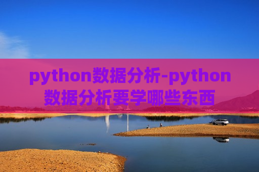 python数据分析-python数据分析要学哪些东西