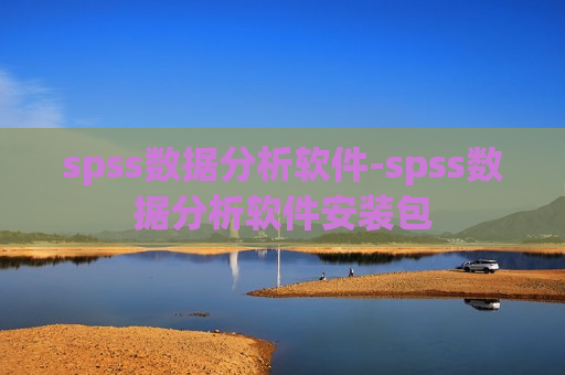 spss数据分析软件-spss数据分析软件安装包