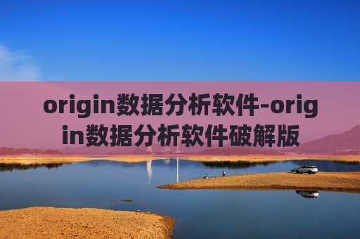 origin数据分析软件-origin数据分析软件破解版