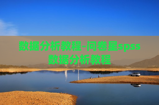 数据分析教程-问卷星spss数据分析教程