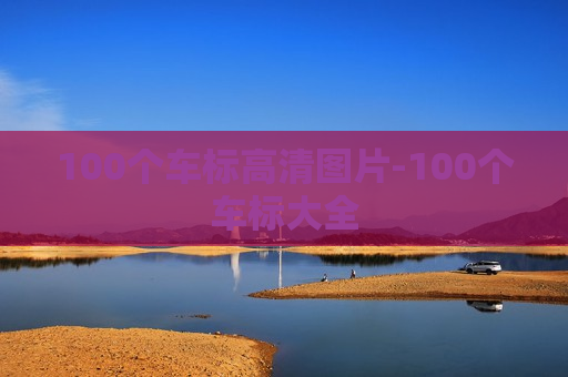 100个车标高清图片-100个车标大全