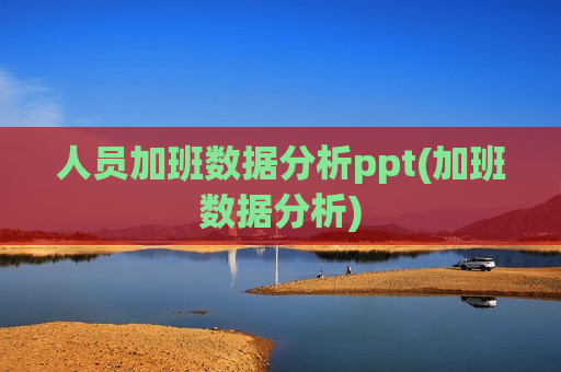 人员加班数据分析ppt(加班数据分析)