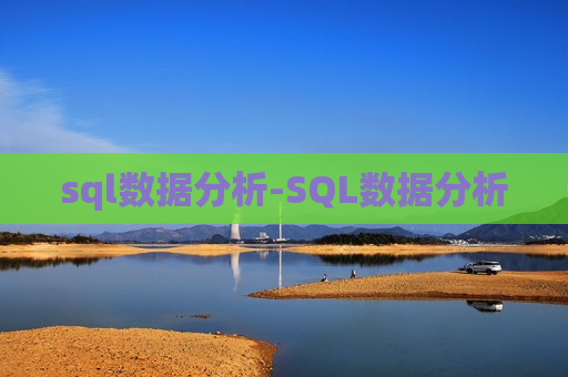 sql数据分析-SQL数据分析