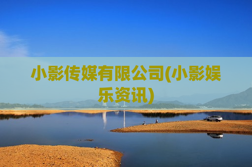 小影传媒有限公司(小影娱乐资讯)