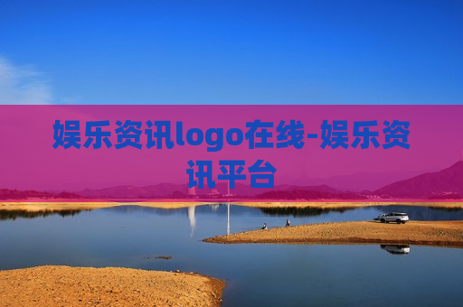 娱乐资讯logo在线-娱乐资讯平台