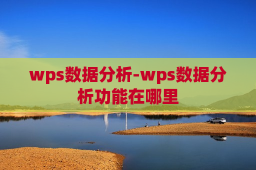 wps数据分析-wps数据分析功能在哪里