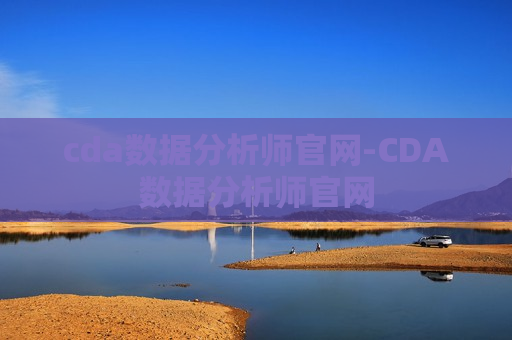 cda数据分析师官网-CDA数据分析师官网