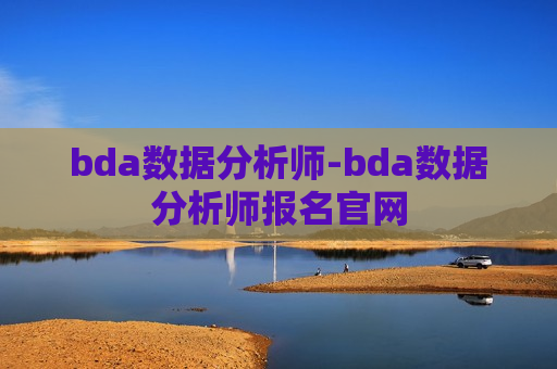 bda数据分析师-bda数据分析师报名官网