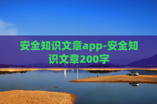 安全知识文章app-安全知识文章200字