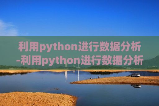 利用python进行数据分析-利用python进行数据分析第三版PDF