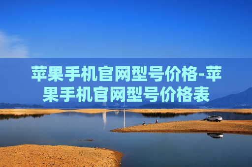 苹果手机官网型号价格-苹果手机官网型号价格表