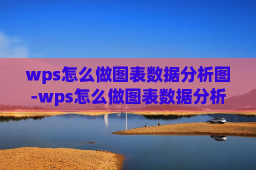 wps怎么做图表数据分析图-wps怎么做图表数据分析图日期怎么改