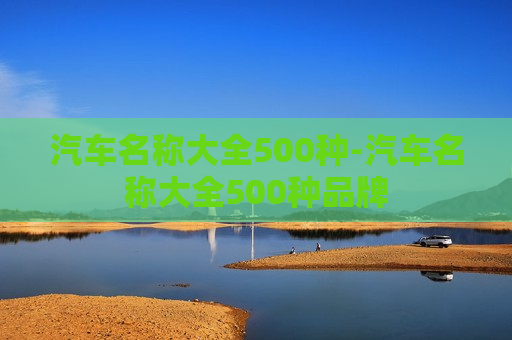 汽车名称大全500种-汽车名称大全500种品牌