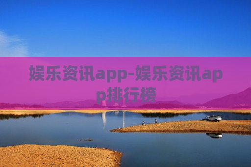 娱乐资讯app-娱乐资讯app排行榜