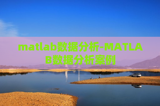 matlab数据分析-MATLAB数据分析案例