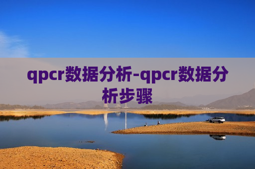 qpcr数据分析-qpcr数据分析步骤