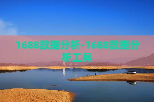 1688数据分析-1688数据分析工具