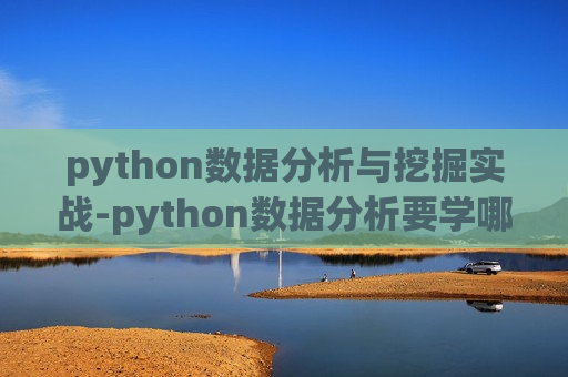 python数据分析与挖掘实战-python数据分析要学哪些东西