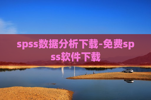 spss数据分析下载-免费spss软件下载