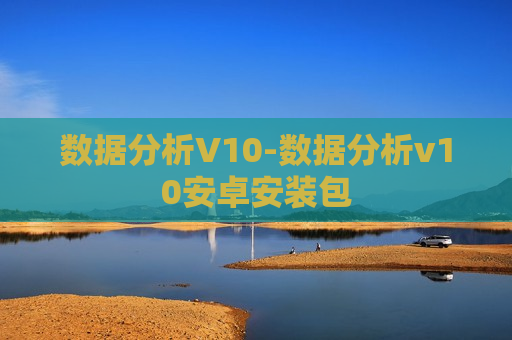 数据分析V10-数据分析v10安卓安装包