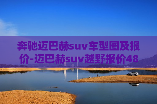 奔驰迈巴赫suv车型图及报价-迈巴赫suv越野报价480