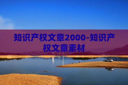 知识产权文章2000-知识产权文章素材