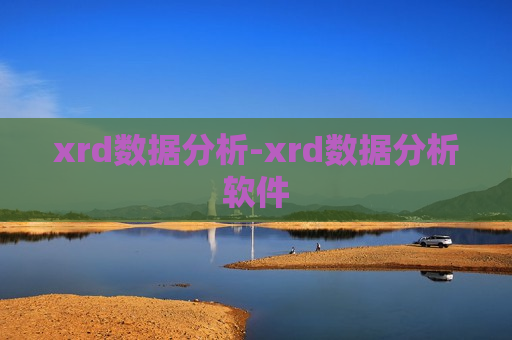 xrd数据分析-xrd数据分析软件