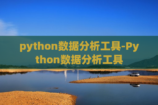 python数据分析工具-Python数据分析工具