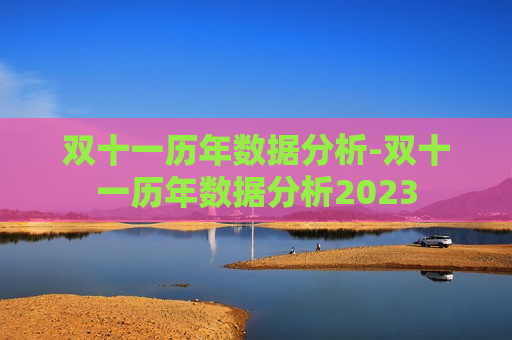 双十一历年数据分析-双十一历年数据分析2023