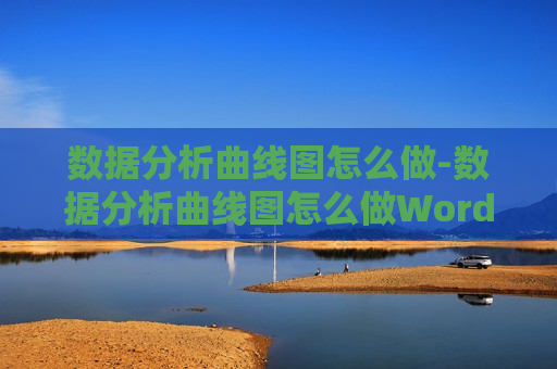 数据分析曲线图怎么做-数据分析曲线图怎么做Word