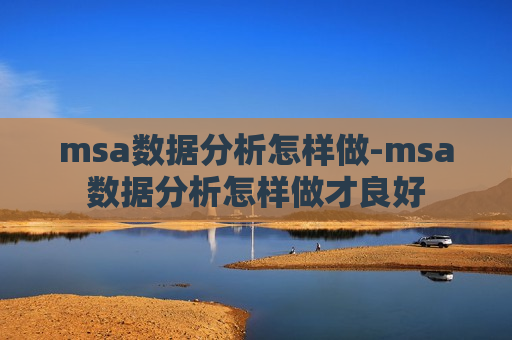 msa数据分析怎样做-msa数据分析怎样做才良好