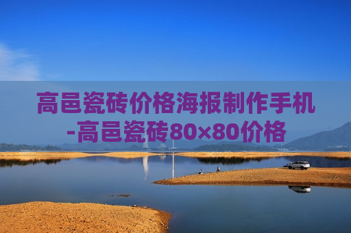 高邑瓷砖价格海报制作手机-高邑瓷砖80×80价格