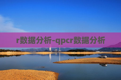 r数据分析-qpcr数据分析