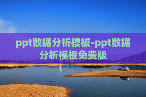 ppt数据分析模板-ppt数据分析模板免费版