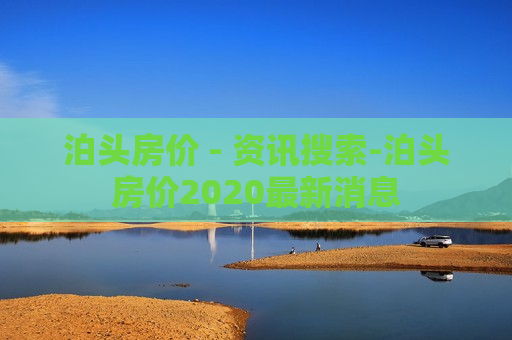 泊头房价 - 资讯搜索-泊头房价2020最新消息