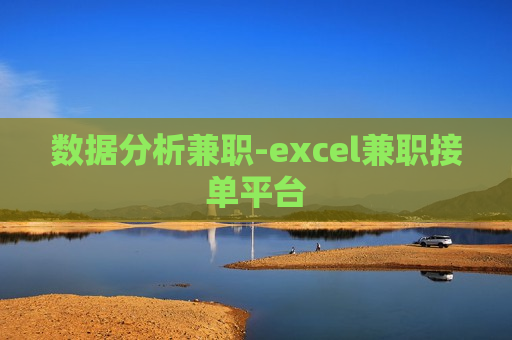 数据分析兼职-excel兼职接单平台