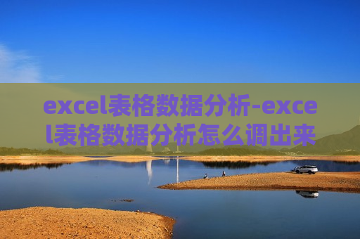 excel表格数据分析-excel表格数据分析怎么调出来