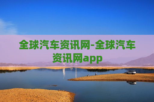 全球汽车资讯网-全球汽车资讯网app