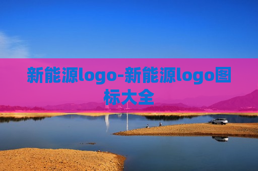 新能源logo-新能源logo图标大全