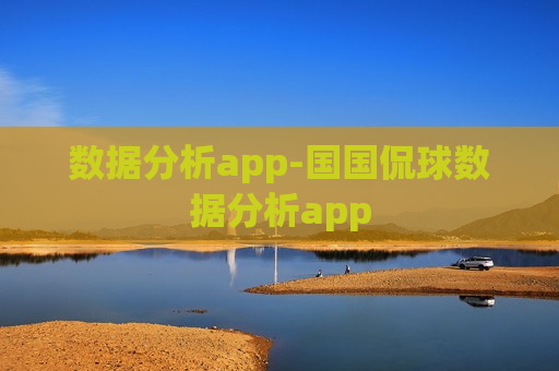 数据分析app-国国侃球数据分析app