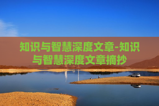 知识与智慧深度文章-知识与智慧深度文章摘抄