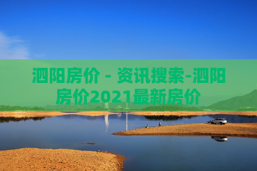 泗阳房价 - 资讯搜索-泗阳房价2021最新房价