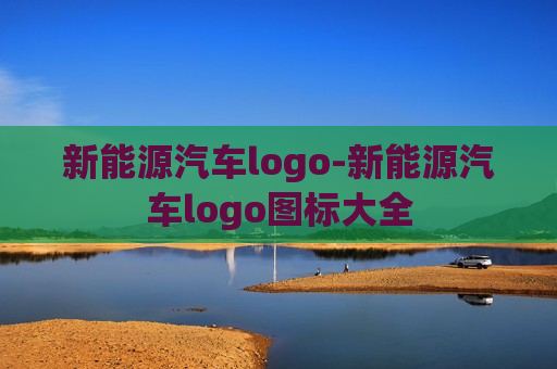 新能源汽车logo-新能源汽车logo图标大全