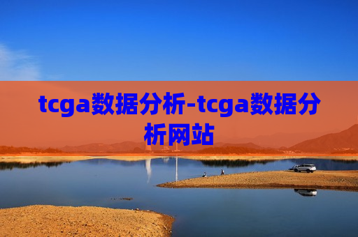 tcga数据分析-tcga数据分析网站