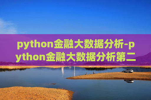 python金融大数据分析-python金融大数据分析第二版pdf